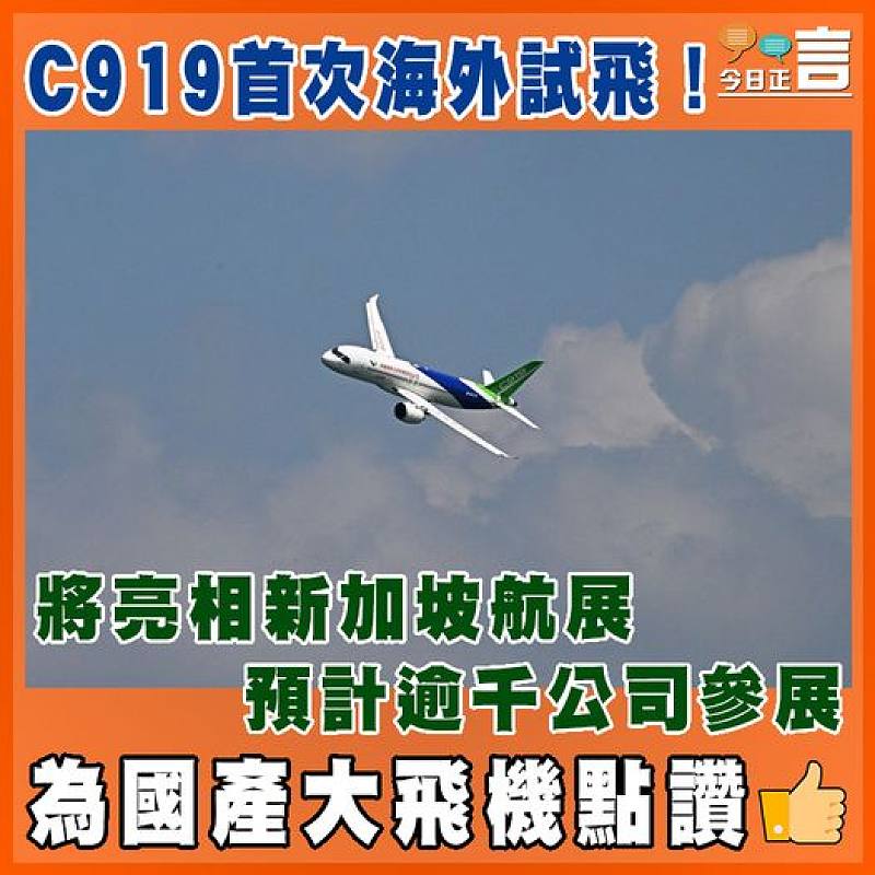 C919首次海外試飛！將亮相新加坡航展預計逾千公司參展