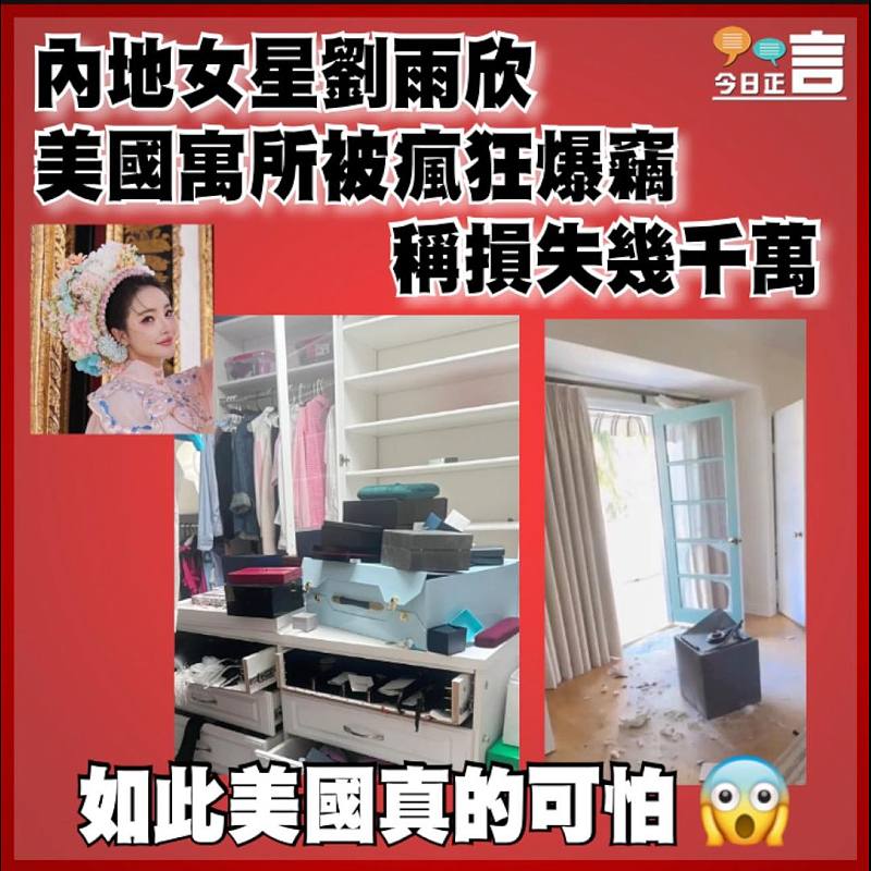 內地女星劉雨欣美國寓所被瘋狂爆竊   稱損失幾千萬