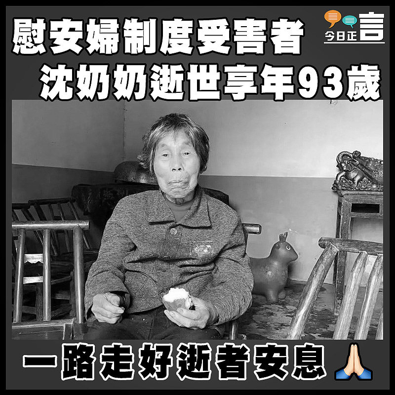 慰安婦制度受害者   沈奶奶逝世享年93歲