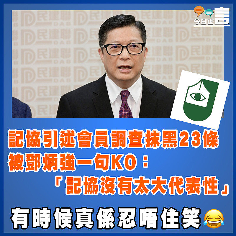記協引述會員調查抹黑23條  被鄧炳強一句KO：「記協沒有太大代表性」