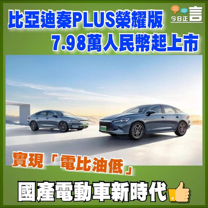 比亞迪秦PLUS榮耀版7.98萬人民幣起上市  實現「電比油低」