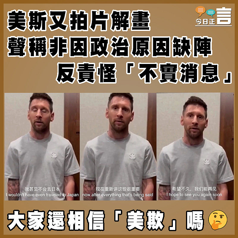 美斯又拍片解畫聲稱非因政治原因缺陣  反責怪「不實消息」