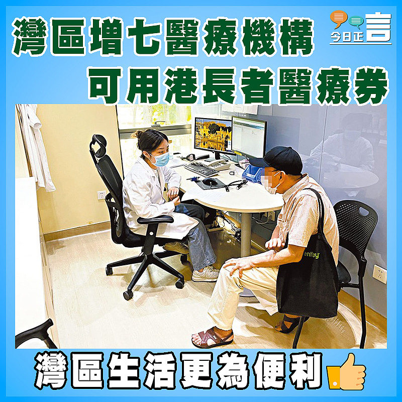 灣區增七醫療機構  可用港長者醫療券