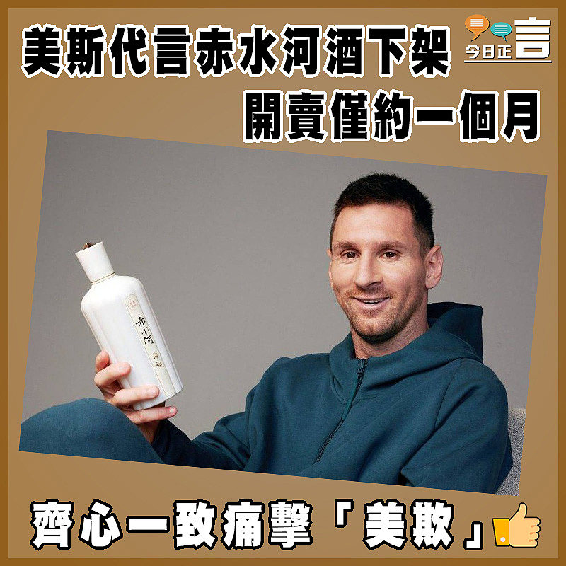 美斯代言赤水河酒下架　開賣僅約一個月