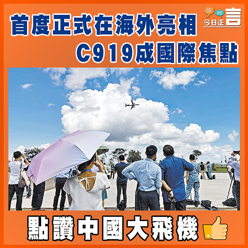 首度正式在海外亮相  C919成國際焦點