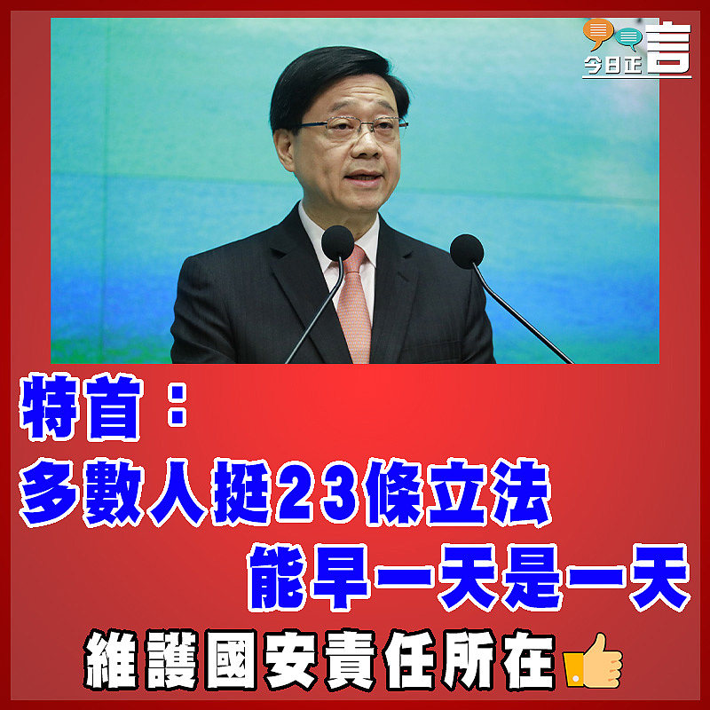 特首：多數人挺23條立法 能早一天是一天