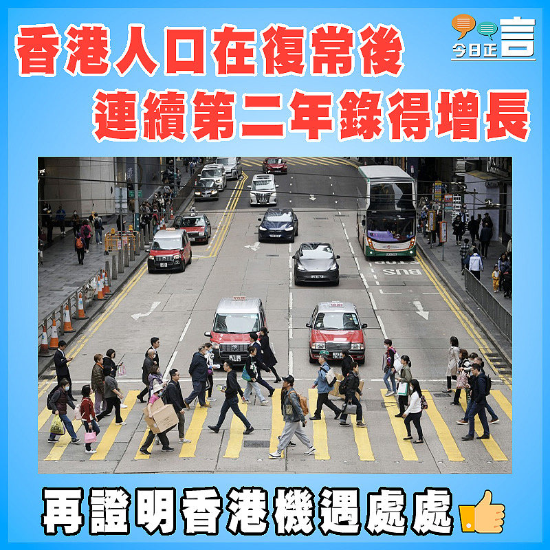香港人口在復常後連續第二年錄得增長