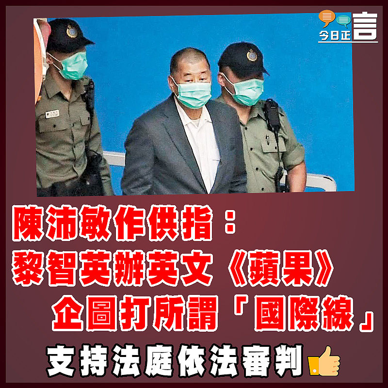 陳沛敏作供指：黎智英辦英文《蘋果》  企圖打所謂「國際線」