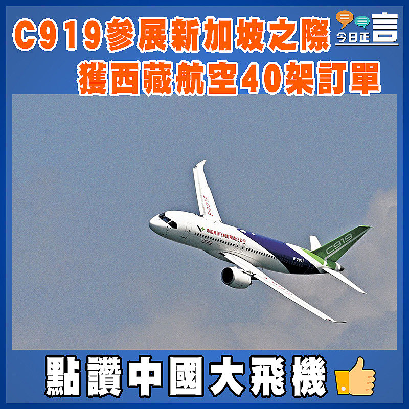 C919參展新加坡之際   獲西藏航空40架訂單