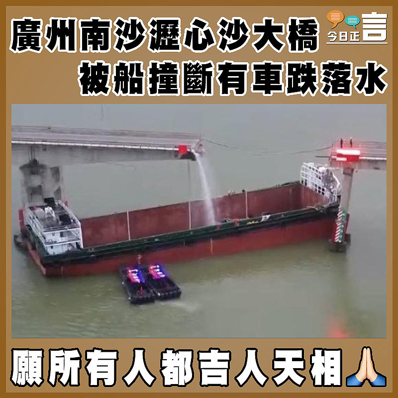 廣州南沙瀝心沙大橋 被船撞斷有車跌落水