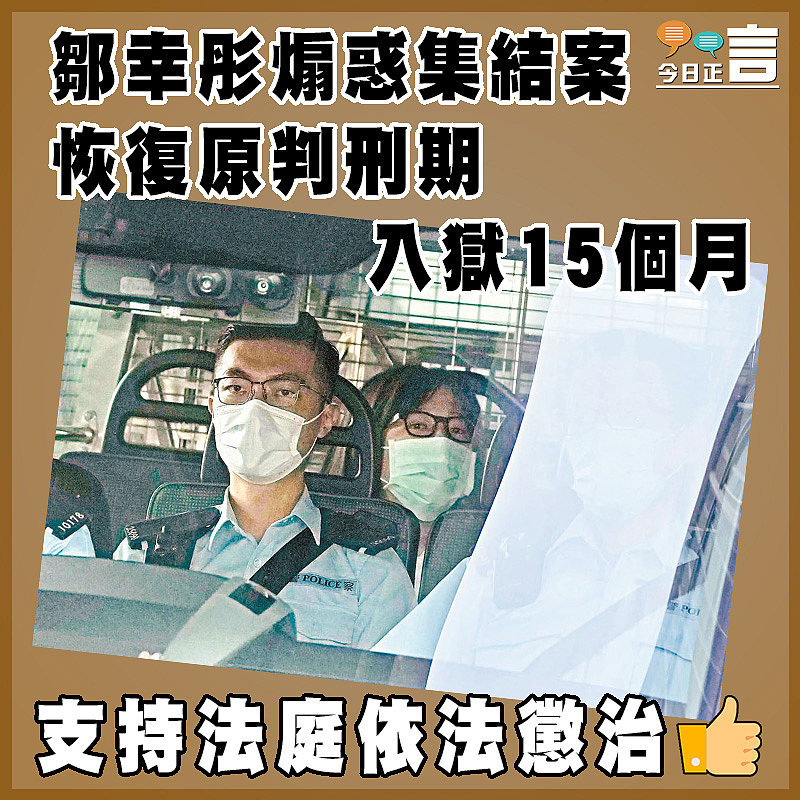 鄒幸彤煽惑集結案  恢復原判刑期入獄15個月
