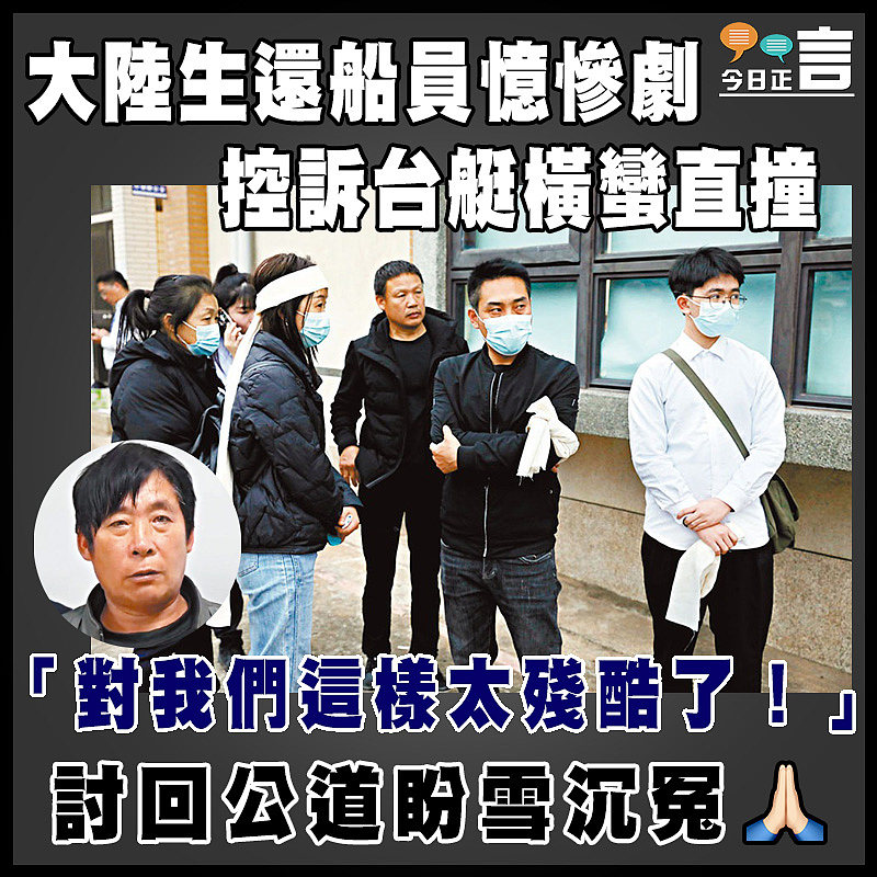 大陸生還船員憶慘劇 控訴台艇橫蠻直撞