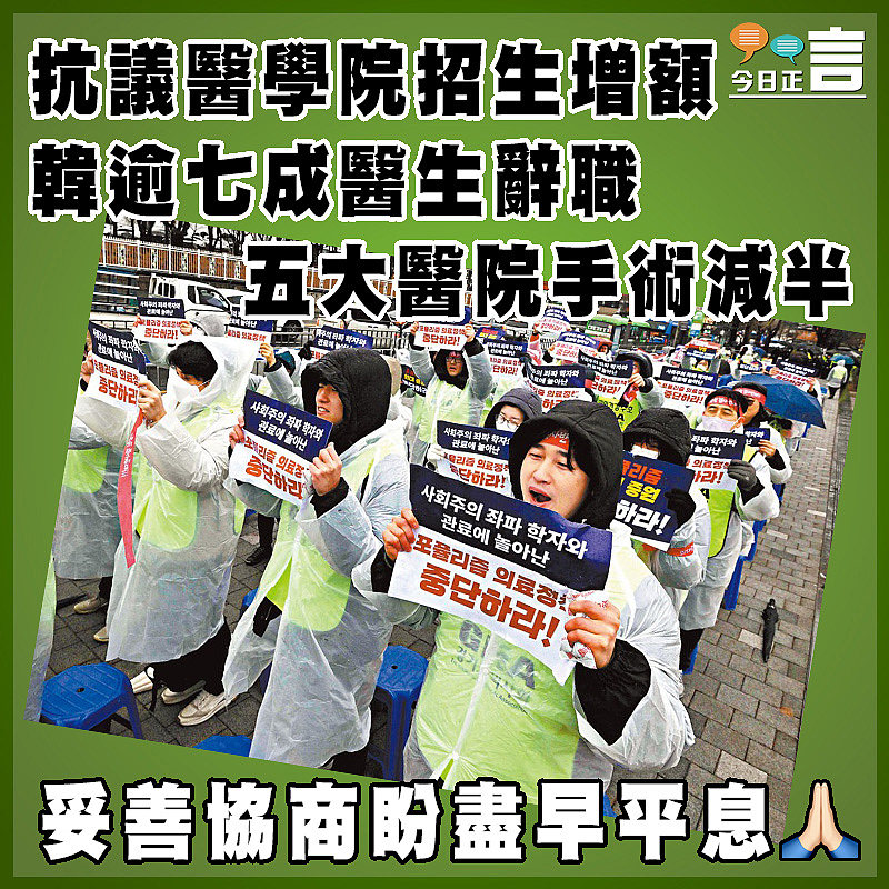 抗議醫學院招生增額  韓逾七成醫生辭職五大醫院手術減半