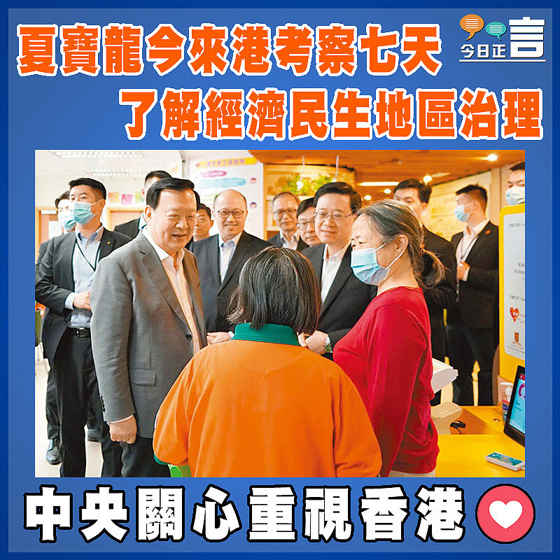 夏寶龍今來港考察七天    了解經濟民生地區