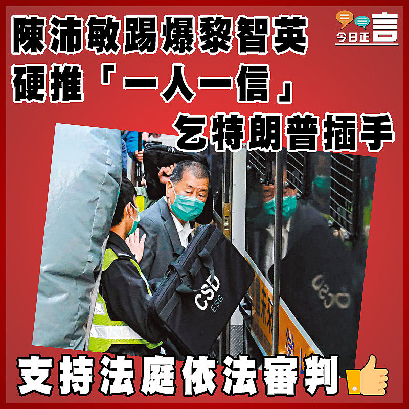 陳沛敏踢爆黎智英硬推「一人一信」乞特朗普插手