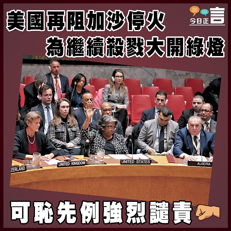 美國再阻加沙停火  為繼續殺戮大開綠燈