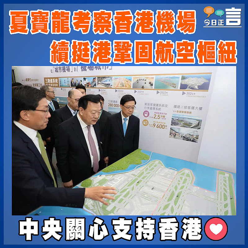 夏寶龍考察香港機場 續挺港鞏固航空樞紐