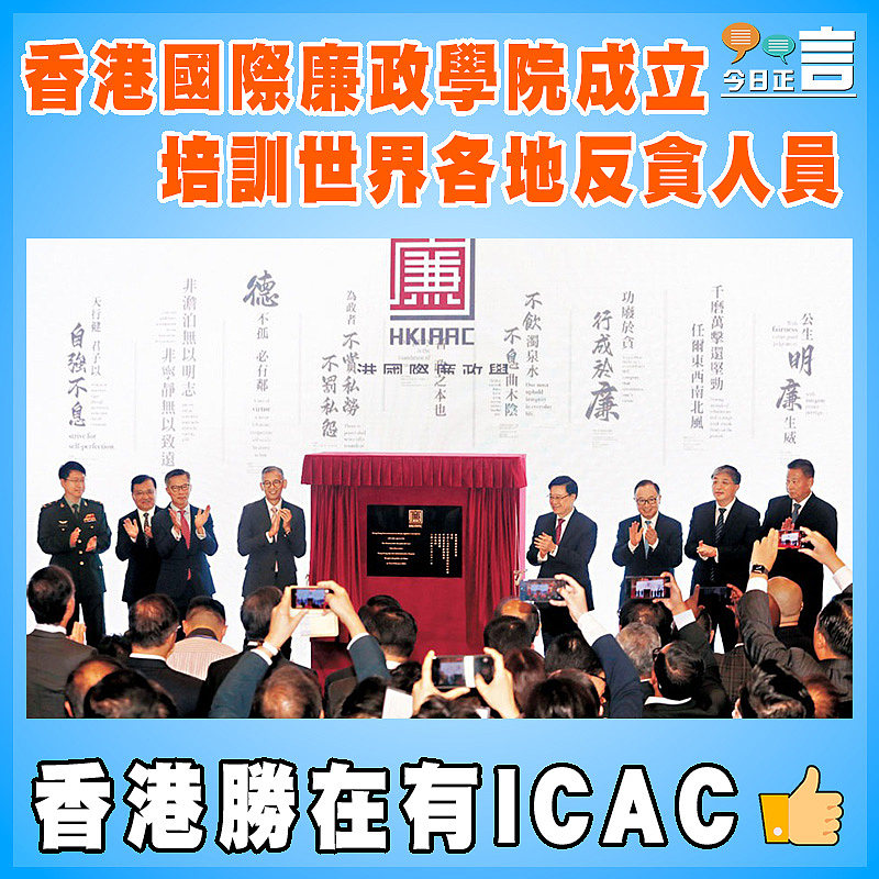 香港國際廉政學院成立  培訓世界各地反貪人員