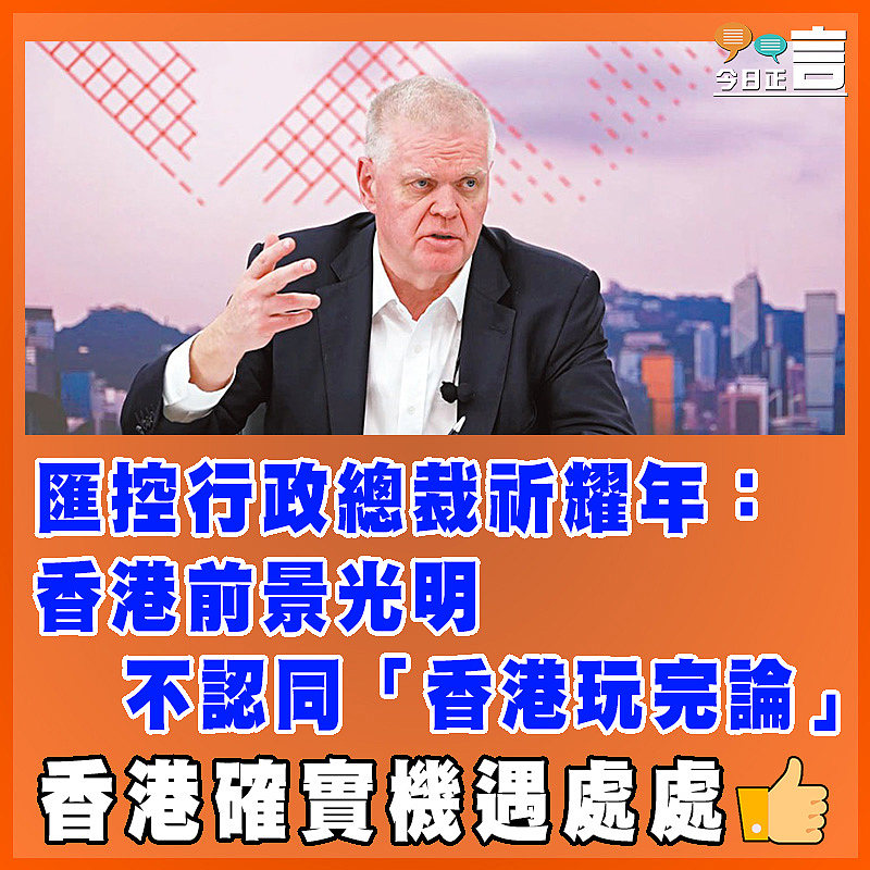 匯控行政總裁祈耀年：香港前景光明  不認同「香港玩完論」