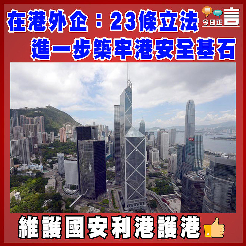 在港外企：23條立法進一步築牢港安全基石