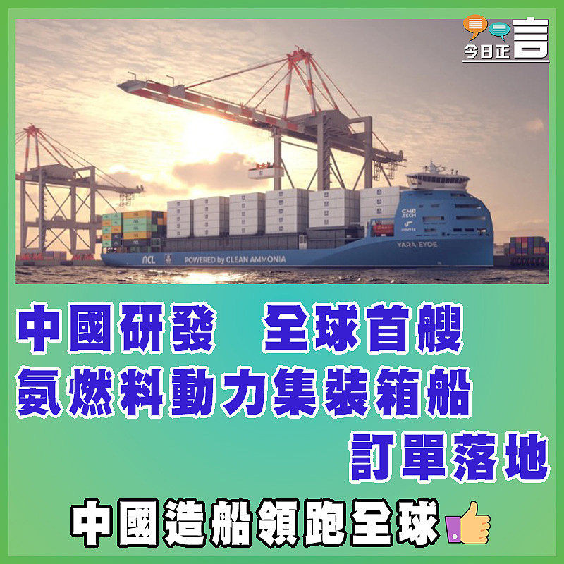 中國研發全球首艘  氨燃料動力集裝箱船訂單落地