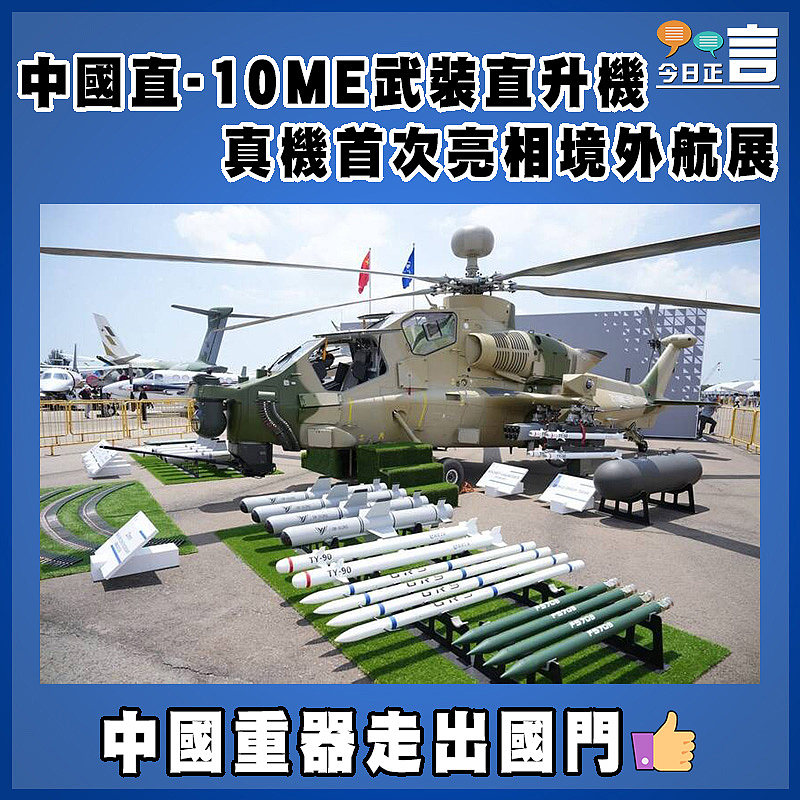 中國直-10ME武裝直升機真機首次亮相境外航展