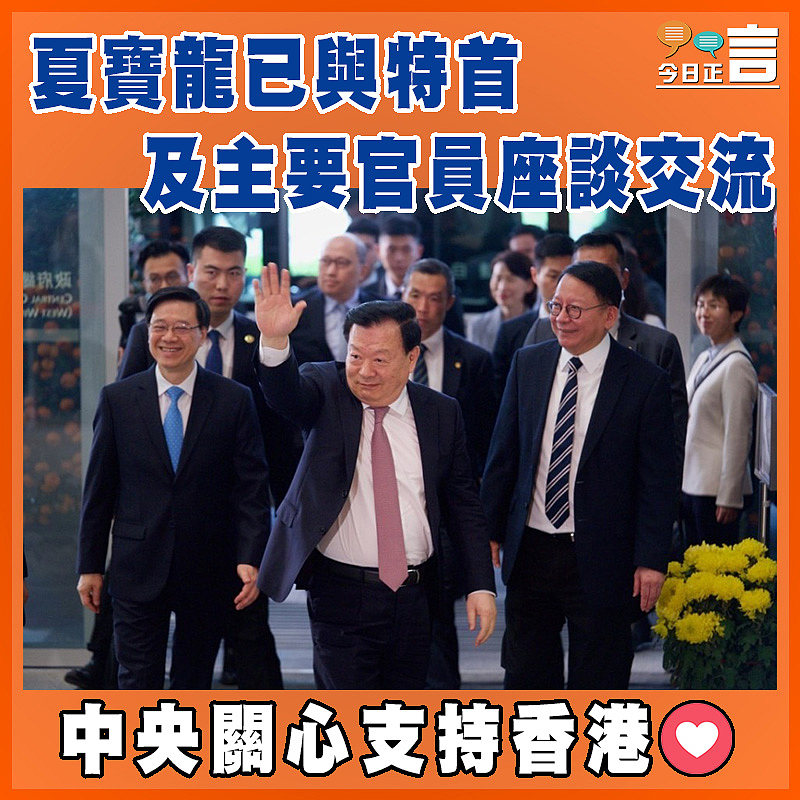 夏寶龍已與特首及主要官員座談交流