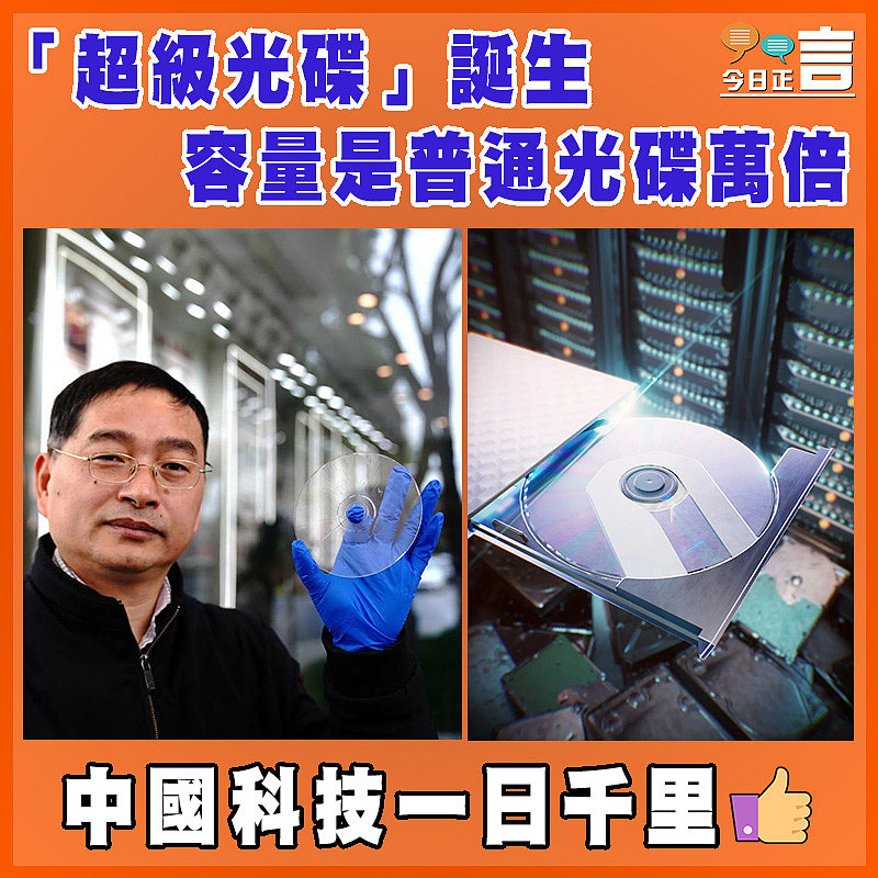 「超級光碟」誕生      容量是普通光碟萬倍