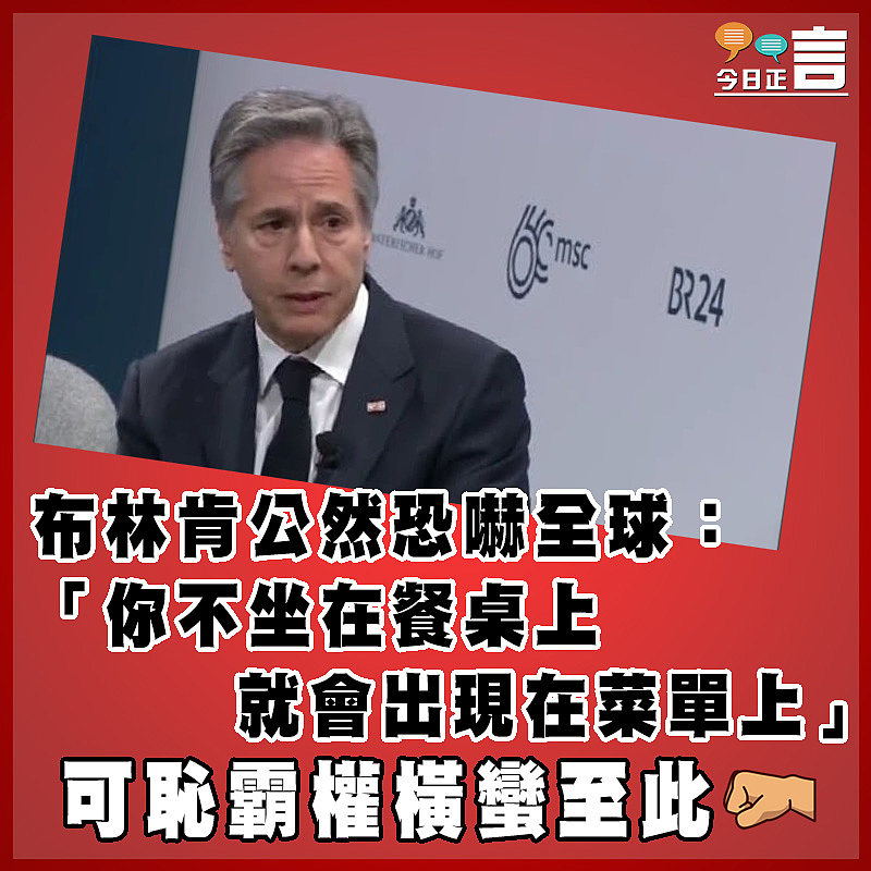 布林肯公然恐嚇全球：「你不坐在餐桌上，就會出現在菜單上」