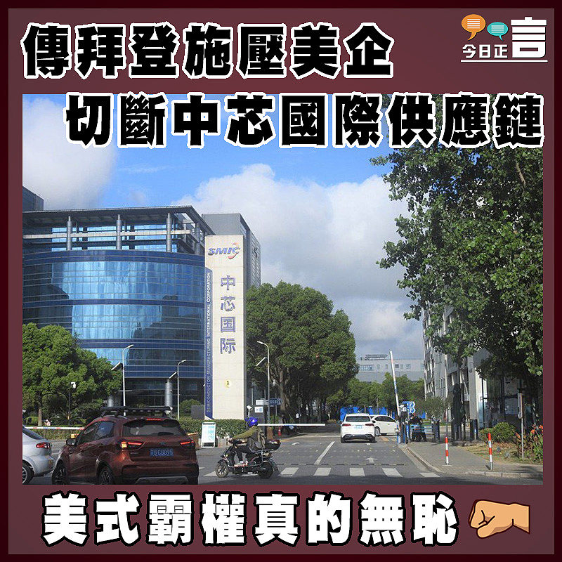 傳拜登施壓美企切斷中芯國際供應鏈