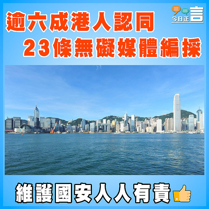 逾六成港人認同23條無礙媒體編採