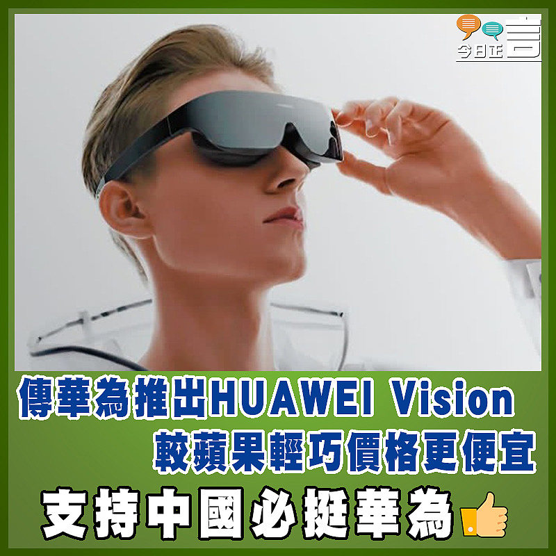 傳華為推出HUAWEI Vision  較蘋果輕巧價格更便宜