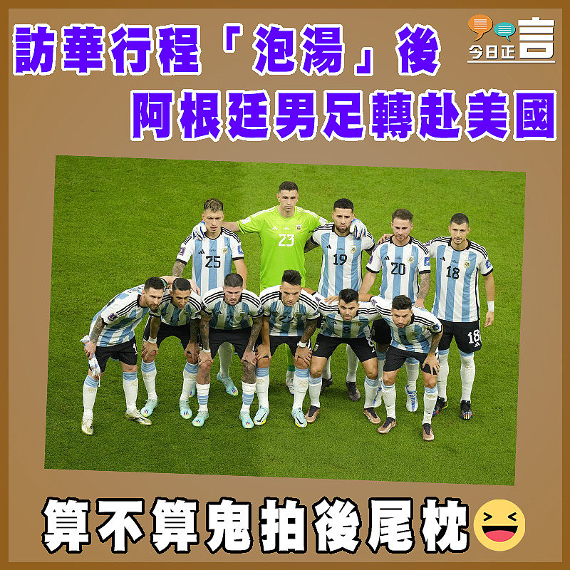 訪華行程「泡湯」後  阿根廷男足轉赴美國