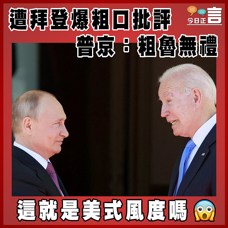 遭拜登爆粗口批評　 普京：粗魯無禮