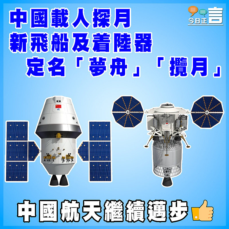中國載人探月新飛船及着陸器定名「夢舟」「攬月」