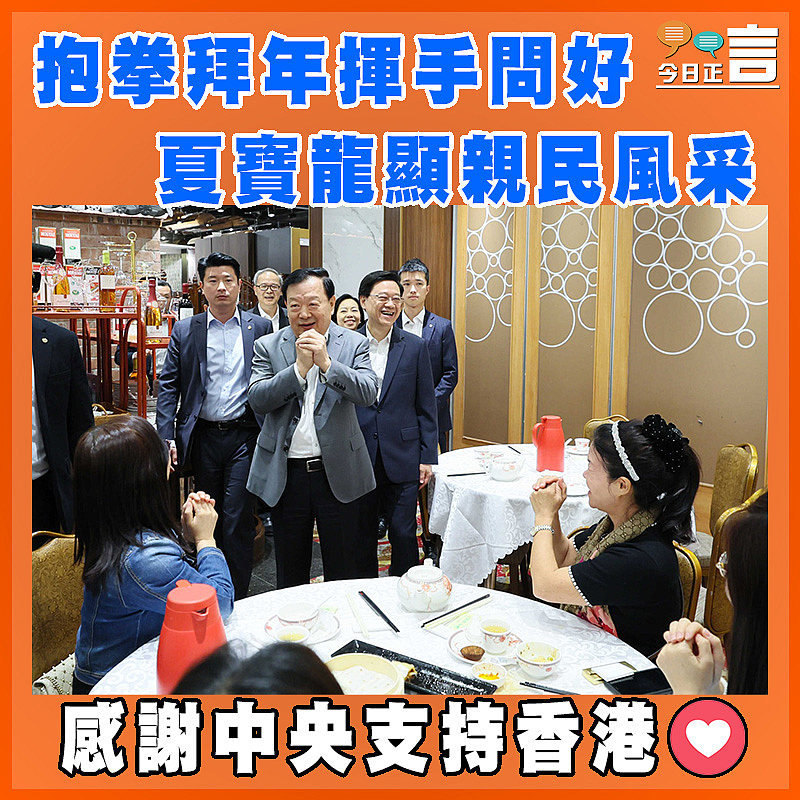 抱拳拜年揮手問好  夏寶龍顯親民風采