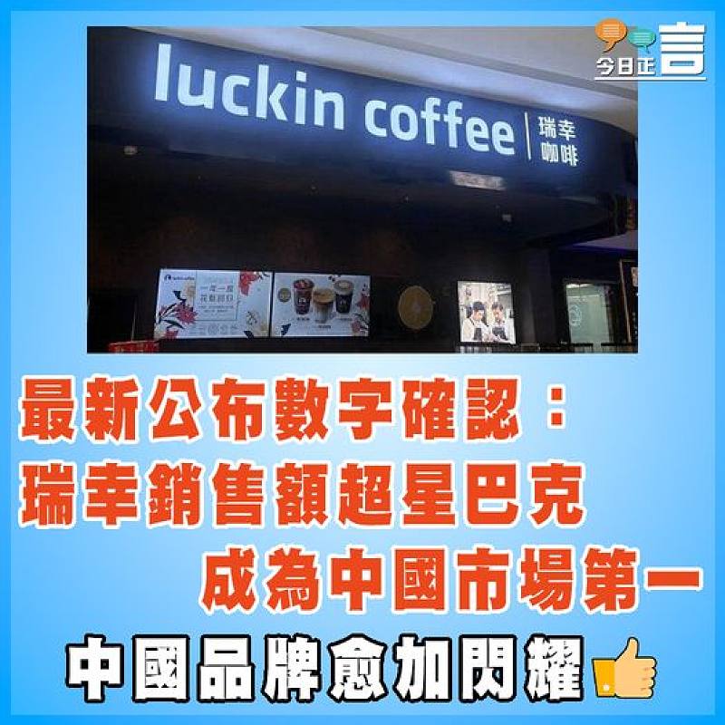 最新公布數字確認：瑞幸銷售額超星巴克成為中國市場第一