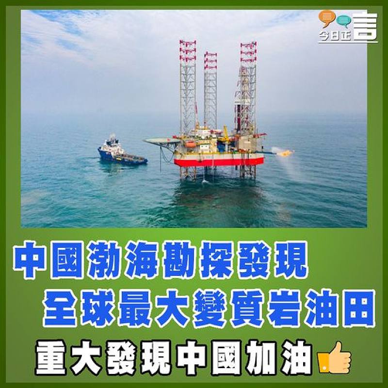 中國渤海勘探發現全球最大變質岩油田