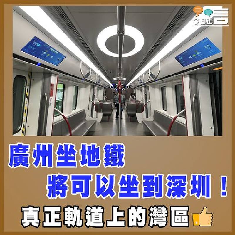 廣州坐地鐵將可以坐到深圳！