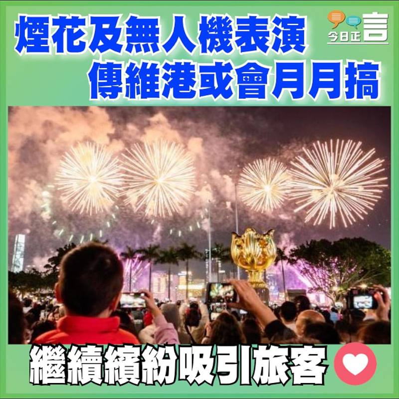 煙花及無人機表演   傳維港或會月月搞