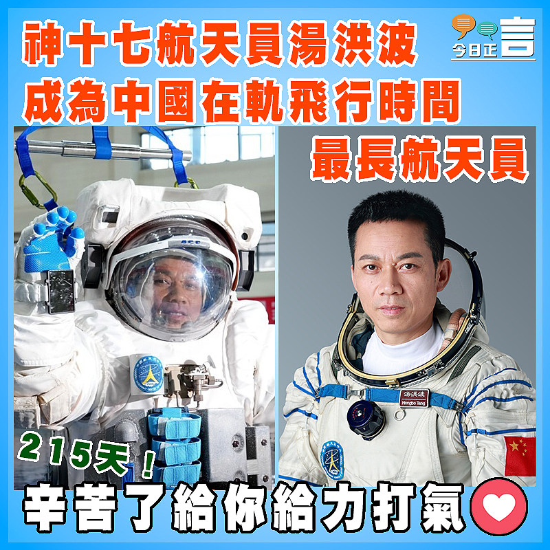 215天！神十七航天員湯洪波成為中國在軌飛行時間最長航天員