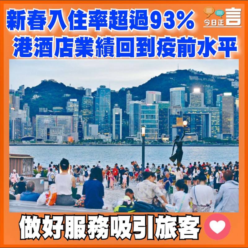 新春入住率超過93%  港酒店業績回到疫前水平