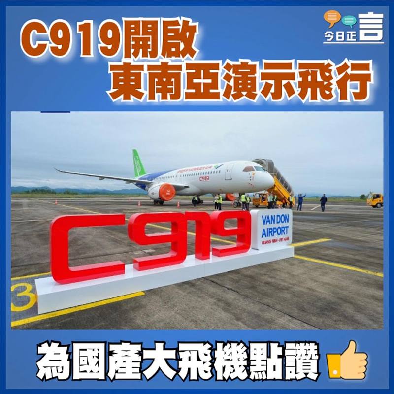 C919開啟東南亞演示飛行