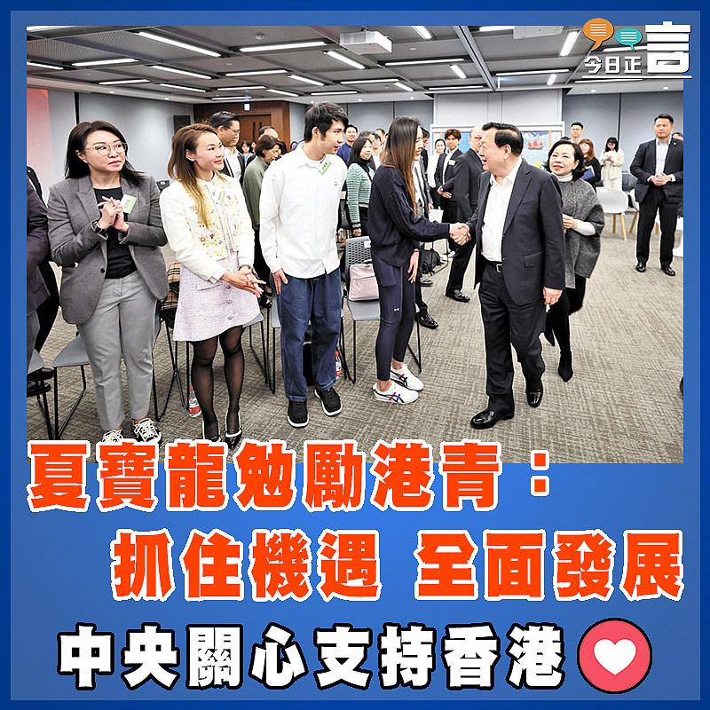 夏寶龍勉勵港青：抓住機遇 全面發展