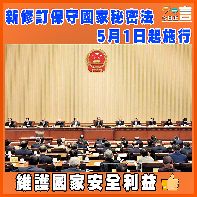 新修訂保守國家秘密法5月1日起施行