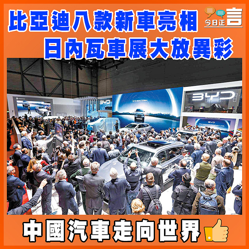 比亞迪八款新車亮相  日內瓦車展大放異彩