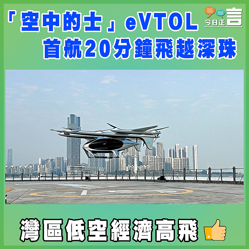 「空中的士」eVTOL首航20分鐘飛越深珠