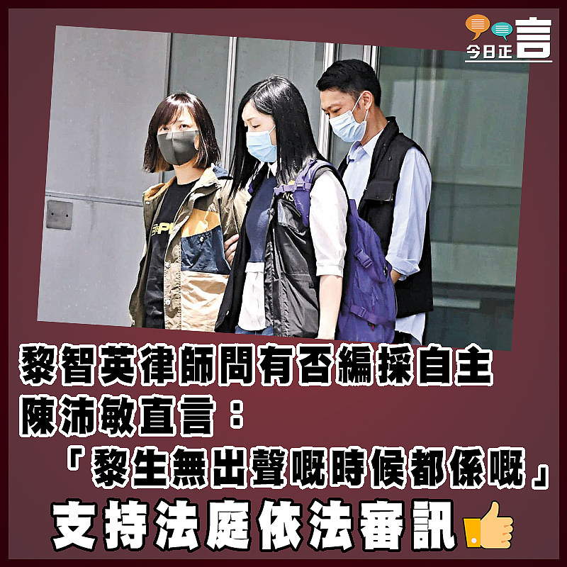 黎智英律師問有否編採自主  陳沛敏直言：「黎生無出聲嘅時候都係嘅」