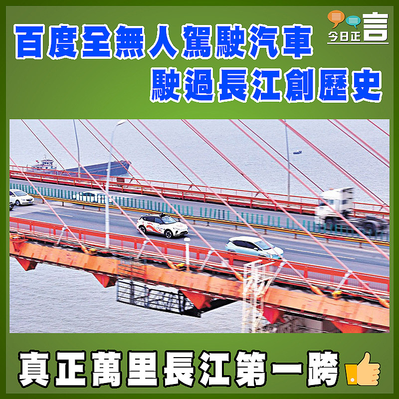 百度全無人駕駛汽車駛過長江創歷史