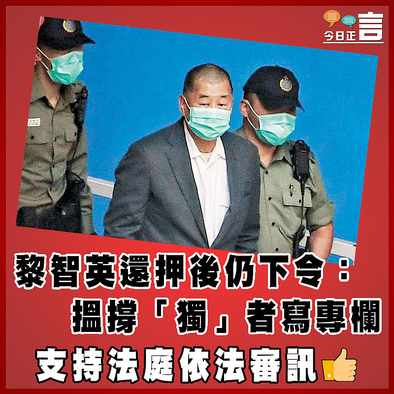 黎智英還押後仍下令：搵撐「獨」者寫專欄